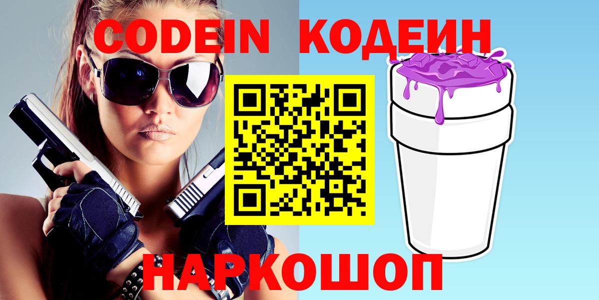 Codein Purple Drank  Вход с VPN  Кодеин напиток Lean (лин)  Рязань 